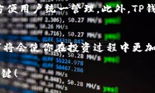 baotiTP钱包如何将HT转到交易所？新手必看指南/baoti
TP钱包, HT转移, 交易所, 加密货币/guanjianci

随着加密货币的普及，越来越多的人开始使用各种钱包和交易所进行交易。在这个过程中，TP钱包作为一种热门的数字资产管理工具，常常会被用户提到。如果你也在使用TP钱包，并且想要将HT（火币代币）转移到交易所，本文将为你提供详细的指南，帮助你一步步完成这个过程。

什么是TP钱包？为何选择使用它？
TP钱包是一种去中心化的数字资产钱包，它支持多种加密货币的存储与管理，包括BTC、ETH、HT等。与其他钱包相比，TP钱包的优势在于其使用简单、操作便捷，用户可以轻松地管理自己的数字货币资产。此外，TP钱包还提供了安全性高、隐私性强的资金管理体验，让用户能够安心交易。你是不是也这么认为？

什么是HT，它的用途是什么？
HT（Huobi Token）是火币交易所发行的一种数字资产，它不仅可以用于交易手续费的抵扣，还可以用于参与火币生态系统的各种投资和活动。随着火币交易所的不断发展，HT的使用场景也愈发多样化。因此，很多投资者希望能够更方便地转移HT到各大交易所进行交易或投资。

将HT从TP钱包转移到交易所的步骤
下面我们将分步骤为你讲解如何将HT从TP钱包转移到交易所。步骤简单明了，让我们开始吧！

h4步骤一：打开TP钱包/h4
首先，你需要在手机上打开TP钱包应用。如果你还没有下载TP钱包，建议你先去各大应用商店下载并注册一个账号。在打开应用后，你会看到主界面已经显示了你的数字资产。

h4步骤二：选择HT资产/h4
在TP钱包的主界面上，找到并选择HT资产。这时，你将看到你在TP钱包中持有的HT数量。这是要转移的资产，确认无误后，接下来进行转账操作。

h4步骤三：点击转账/h4
选择了HT资产后，找到转账或者发送的选项，点击进入。在这里，你需要输入接收地址。这个接收地址是你在目标交易所中生成的HT地址。那么，如何获取这个地址呢？

h4步骤四：获取交易所的HT接收地址/h4
在你选择的交易所中，登录你的账户，找到