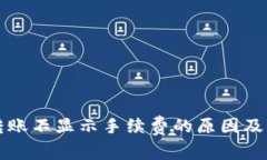 TP钱包转账不显示手续费的