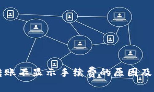 TP钱包转账不显示手续费的原因及解决方法