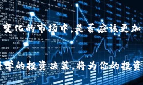 区块链崩盘特征的全面解析：您必须了解的十大迹象

tiaoti区块链崩盘特征的全面解析：您必须了解的十大迹象/tiaoti

区块链,崩盘,特征,投资,风险/guanjianci

引言
在区块链和加密货币日益受到关注的今天，尤其是在投资者数量激增的时代，许多人开始关注其中的投资机会。然而，随着市场的波动，区块链崩盘的特征开始逐渐显露，而这对于每一个投资者都是不容忽视的警示信号。你是否曾经问过：“我该如何识别这些崩盘的特征？”本文将从多个方面全面解析区块链崩盘的特征，帮助你在投资时做出更明智的决策。

特征一：过度的市场热情与 FOMO
在区块链投资的初期阶段，市场热情往往表现得非常高涨。投资者因为“错过机会恐惧症”（FOMO）而蜂拥而入，导致价格迅速飙升。你有没有想过，要是大家都在追逐同一个项目时，是否意味着风险也随之增大？大量投资者的无序涌入往往会让市场热度达到顶峰，随之而来的却是价格的迅速下跌和崩盘的来临。

特征二：缺乏实际应用的项目
许多新出现的区块链项目在宣传时往往没有实际应用基础，依靠炒作和媒体的宣传来吸引投资者。如果你发现一个项目的所有推广信息都充斥着“颠覆性”、“划时代”这样的词汇，但缺乏实质性的案例和应用，那就值得怀疑了。你是否对这样的项目感到疑惑？这样的项目通常是短期内寻求利益，而一旦泡沫破裂，毫无疑问将会崩盘。

特征三：缺乏透明性与可信度
在区块链行业，透明性是至关重要的。如果一个项目团队对其操作流程、资金流向等信息遮遮掩掩，或者长时间不公开更新，那这无疑是一个巨大的危险信号。你是否也觉得透明性不足的项目让人生疑？这样的项目如果无法建立起信任基础，崩盘将会是早晚的事情。

特征四：技术团队的不成熟
在区块链项目中，强大的技术团队往往是成功的关键。如果一个项目的技术团队缺乏经验或者技术实力，那么项目的发展必然会受到影响。你有没有认真考量过团队的背景？当团队难以应对市场变化或技术挑战时，崩盘可能就在不远处。

特征五：大户抛售及市场操控
在一个市场中，大户的行为往往能够影响整个市场的走向。如果有明显的迹象表明，某一部分大户在抛售资产，市场情绪往往会受到严重影响。你是否考虑过，这种操控是否与崩盘有直接关系？大户的抛售和市场的恐慌往往会形成恶性循环，导致更大规模的崩盘。

特征六：过于复杂的经济模型
一些项目在设计经济模型时，往往注重复杂性，试图通过各种机制来吸引投资者，但实际上这种复杂性并不能带来长期收益。是否曾有人问过你，复杂的经济模型真的能保障投资安全吗？这样的项目往往会让投资者对其未来发展感到迷茫，进而导致崩盘。

特征七：媒体负面报道增多
随着用户对某些项目或市场的质疑增多，媒体的负面报道也会随之增加。这时，你是否会对自己之前的投资决策感到焦虑？负面报道在一定程度上会影响投资者的信心，加速市场的崩盘。当媒体的声音开始变得尖锐时，往往是市场趋势发生变化的重要时机。

特征八：政策监管的加强
随著政府和监管机构的介入，某些项目在法律和合规上可能面临挑战。如果某个项目在政策监管层面存在问题，你是否会考虑撤回投资？加强监管往往会对市场造成波动，特别是当项目面临合法性危机时，崩盘的可能性不容小觑。

特征九：投资者离场的趋势
当越来越多的投资者选择离开某个项目或市场时，通常意味着信心的丧失。你是否能想到，一个没有人愿意参与的项目将会变得多么脆弱？投资者离场的趋势往往是崩盘的先兆，当大家不再看好某个项目时，急速的撤资毫无疑问会引发崩盘。

特征十：社交媒体上的负面情绪
在这个信息时代，社交媒体是我们获取信息的重要途径之一。如果在社交媒体上关于某个项目的负面评论和讨论开始增多，你是否会受到影响？社交媒体上的情绪波动往往能够反映出投资者的心理，一旦负面情绪蔓延，崩盘的可能性显然会随之上升。

总结
随着区块链技术的不断发展，如何识别崩盘的特征变得愈加重要。以上提到的十个特征，无论从哪个角度来看，都能为投资者提供重要的警示信号。在如今这个快速变化的市场中，是否应该更加谨慎地审视你的投资决策呢？希望每位读者能够借此机会，提升自身的投资判断能力，避免未来可能的风险，做出更加明智的投资选择。

建议行动
在你关注这些特征的同时，不妨制定一个投资策略，确保自己始终站在安全的一方。你是否会愿意认真对待这些风险和机会？透过市场的波动和噪音，做出理智和科学的投资决策，将为你的投资之路铺平道路，抵御未来可能出现的崩盘特征。