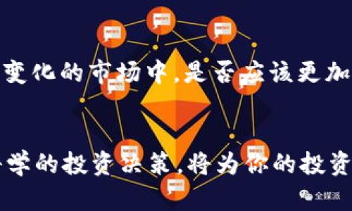 区块链崩盘特征的全面解析：您必须了解的十大迹象

tiaoti区块链崩盘特征的全面解析：您必须了解的十大迹象/tiaoti

区块链,崩盘,特征,投资,风险/guanjianci

引言
在区块链和加密货币日益受到关注的今天，尤其是在投资者数量激增的时代，许多人开始关注其中的投资机会。然而，随着市场的波动，区块链崩盘的特征开始逐渐显露，而这对于每一个投资者都是不容忽视的警示信号。你是否曾经问过：“我该如何识别这些崩盘的特征？”本文将从多个方面全面解析区块链崩盘的特征，帮助你在投资时做出更明智的决策。

特征一：过度的市场热情与 FOMO
在区块链投资的初期阶段，市场热情往往表现得非常高涨。投资者因为“错过机会恐惧症”（FOMO）而蜂拥而入，导致价格迅速飙升。你有没有想过，要是大家都在追逐同一个项目时，是否意味着风险也随之增大？大量投资者的无序涌入往往会让市场热度达到顶峰，随之而来的却是价格的迅速下跌和崩盘的来临。

特征二：缺乏实际应用的项目
许多新出现的区块链项目在宣传时往往没有实际应用基础，依靠炒作和媒体的宣传来吸引投资者。如果你发现一个项目的所有推广信息都充斥着“颠覆性”、“划时代”这样的词汇，但缺乏实质性的案例和应用，那就值得怀疑了。你是否对这样的项目感到疑惑？这样的项目通常是短期内寻求利益，而一旦泡沫破裂，毫无疑问将会崩盘。

特征三：缺乏透明性与可信度
在区块链行业，透明性是至关重要的。如果一个项目团队对其操作流程、资金流向等信息遮遮掩掩，或者长时间不公开更新，那这无疑是一个巨大的危险信号。你是否也觉得透明性不足的项目让人生疑？这样的项目如果无法建立起信任基础，崩盘将会是早晚的事情。

特征四：技术团队的不成熟
在区块链项目中，强大的技术团队往往是成功的关键。如果一个项目的技术团队缺乏经验或者技术实力，那么项目的发展必然会受到影响。你有没有认真考量过团队的背景？当团队难以应对市场变化或技术挑战时，崩盘可能就在不远处。

特征五：大户抛售及市场操控
在一个市场中，大户的行为往往能够影响整个市场的走向。如果有明显的迹象表明，某一部分大户在抛售资产，市场情绪往往会受到严重影响。你是否考虑过，这种操控是否与崩盘有直接关系？大户的抛售和市场的恐慌往往会形成恶性循环，导致更大规模的崩盘。

特征六：过于复杂的经济模型
一些项目在设计经济模型时，往往注重复杂性，试图通过各种机制来吸引投资者，但实际上这种复杂性并不能带来长期收益。是否曾有人问过你，复杂的经济模型真的能保障投资安全吗？这样的项目往往会让投资者对其未来发展感到迷茫，进而导致崩盘。

特征七：媒体负面报道增多
随着用户对某些项目或市场的质疑增多，媒体的负面报道也会随之增加。这时，你是否会对自己之前的投资决策感到焦虑？负面报道在一定程度上会影响投资者的信心，加速市场的崩盘。当媒体的声音开始变得尖锐时，往往是市场趋势发生变化的重要时机。

特征八：政策监管的加强
随著政府和监管机构的介入，某些项目在法律和合规上可能面临挑战。如果某个项目在政策监管层面存在问题，你是否会考虑撤回投资？加强监管往往会对市场造成波动，特别是当项目面临合法性危机时，崩盘的可能性不容小觑。

特征九：投资者离场的趋势
当越来越多的投资者选择离开某个项目或市场时，通常意味着信心的丧失。你是否能想到，一个没有人愿意参与的项目将会变得多么脆弱？投资者离场的趋势往往是崩盘的先兆，当大家不再看好某个项目时，急速的撤资毫无疑问会引发崩盘。

特征十：社交媒体上的负面情绪
在这个信息时代，社交媒体是我们获取信息的重要途径之一。如果在社交媒体上关于某个项目的负面评论和讨论开始增多，你是否会受到影响？社交媒体上的情绪波动往往能够反映出投资者的心理，一旦负面情绪蔓延，崩盘的可能性显然会随之上升。

总结
随着区块链技术的不断发展，如何识别崩盘的特征变得愈加重要。以上提到的十个特征，无论从哪个角度来看，都能为投资者提供重要的警示信号。在如今这个快速变化的市场中，是否应该更加谨慎地审视你的投资决策呢？希望每位读者能够借此机会，提升自身的投资判断能力，避免未来可能的风险，做出更加明智的投资选择。

建议行动
在你关注这些特征的同时，不妨制定一个投资策略，确保自己始终站在安全的一方。你是否会愿意认真对待这些风险和机会？透过市场的波动和噪音，做出理智和科学的投资决策，将为你的投资之路铺平道路，抵御未来可能出现的崩盘特征。