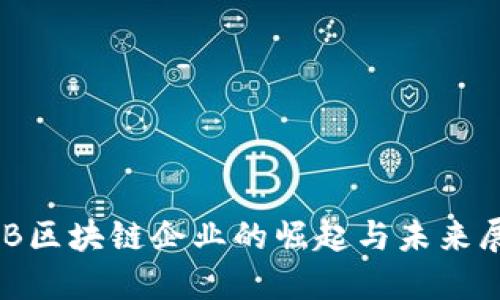 OBB区块链企业的崛起与未来展望