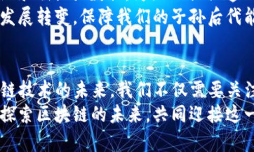   区块链发展趋势全面剖析：未来的科技革命 / 

 guanjianci 区块链, 发展趋势, 技术创新, 加密货币 /guanjianci 

引言
在金融科技的浪潮中，区块链技术已然成为一个炙手可热的话题。从比特币到以太坊，区块链不仅在经济领域引发了巨大的变化，也在不同行业逐步建立起全新的信任机制和运作模式。这篇文章将深入探讨区块链的发展趋势，以及这一技术可能带来的影响。

一、技术不断演进，推动区块链向前发展
随着技术的不断进步，区块链的规模和性能也在持续提升。你是否发现，许多企业越来越重视区块链技术的集成？区块链的去中心化特性使得数据不容易被篡改，提供了比传统数据库更高的安全性。
就技术而言，侧链的出现为区块链的发展提供了更大的灵活性。侧链能够与主链互动，让多种资产得以在不同的平台之间自由流动，这种技术创新极大地扩展了区块链的应用场景。

二、金融领域的全面应用
金融行业是区块链技术应用最为广泛的领域之一。随着越来越多的金融机构开始采用区块链，不仅提高效率，还降低了交易成本。难道你不觉得，这将改变我们传统的金融交易方式吗？
例如，跨境支付的区块链解决方案可以实现即时清算，避免了传统金融系统中的繁琐环节。而在资产管理方面，区块链的出现使得我们可以更轻松地追踪资金的流动，增加了透明度和安全性。

三、去中心化金融（DeFi）成为新热点
去中心化金融（DeFi）是区块链带来的又一革命性概念。DeFi平台利用智能合约和区块链技术，实现了无需中介参与的金融服务。这不仅让金融服务变得更为民主化，也带来了新的投资机会。
是否有人觉得，DeFi的兴起为普通投资者提供了更多的选择空间？通过DeFi，用户可以在不依赖传统银行的情况下，借贷、交易和投资，甚至进行收益农耕。

四、产业区块链的兴起
区块链技术不仅限于金融领域，其应用场景正在不断扩展到供应链、制造业、医疗和教育等行业。例如，区块链技术在食品安全追踪中被广泛应用，让消费者能够清晰了解食品来源，保障其安全性。
想过这个问题吗？如果供应链中的每一个环节都可追溯，我们是否能更好地最终实现产品的安全与质量？许多大型企业正在探索如何利用区块链来提升自身的透明度和责任感。

五、未来的法规与政策趋向
随着区块链技术的不断发展，各国政府和监管机构也在不断探索如何制定合适的法规，以促进这一技术的合规发展。法律框架的建立与完善将有助于保护投资者，并为创新提供一个安全的环境。
你是否认为，合理的监管政策可以为区块链的发展提供更多的动力？在区块链行业中，许多初创企业依赖于法律的支持来确保自己的长期生存与发展。

六、用户隐私保护的日益重要性
数据隐私在如今这个数字化时代显得愈发重要，而区块链技术也为这一问题提供了一定的解决方案。借助区块链，用户可以更好地控制自己的数据，确保其不被随意使用或滥用。
面对日益复杂的网络环境，你是否也希望能掌握自己的个人信息？去中心化ID和加密身份验证等技术正是应运而生，旨在为用户提供更好的隐私保护。

七、跨链技术的发展
当前，单一的区块链系统在数据共享和交互方面仍存在一定的局限性。跨链技术的发展可实现不同区块链之间的通信与协作，增强了区块链的互操作性。
跨链的出现意味着更加灵活的资产流通，这在一定程度上打破了我们过去面对不同区块链生态系统时的壁垒。是否你也期待着一个可以无缝连接各种区块链的平台来简化我们的操作？

八、环保与可持续发展
随着全球对环保的关注加大，区块链技术在环保和可持续发展领域的应用也受到人们的瞩目。例如，利用区块链记录碳排放数据，为企业提供透明的环境监测机制。这样，企业的环保行为将受到监督，并为其负责任的举动获得认同。
在气候变化愈发严峻的今天，你是否也感受到保护地球的紧迫性？通过这一技术，可以有助于推动企业向可持续发展转变，保障我们的子孙后代能够享有一个更好的环境。

结论
总的来说，区块链的发展趋势涵盖技术创新、金融革命、产业扩展、法律法规、隐私保护等多个方面。为了迎接区块链技术的未来，我们不仅需要关注技术的本身，还需深入理解它将为社会带来的各类变革。
你是不是也在思考，你在生活中如何能利用这些新技术来提升自己的效率与安全？在此，我们期待着与读者一同探索区块链的未来，共同迎接这一技术革命带来的变化。