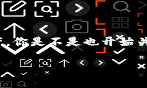   探索区块链交易安全：揭示常见漏洞及其影响 / 
 guanjianci 区块链, 交易漏洞, 安全, 网络安全 /guanjianci 

引言
区块链技术在近年来得到了广泛应用，从虚拟货币到智能合约，甚至是在供应链管理方面，这项技术都展现出了巨大的潜力。然而，随着区块链技术的普及，越来越多的安全问题也逐渐浮出水面。其中，交易漏洞成为了一个不可忽视的问题。你是否也在思考，区块链交易的安全性真有那么可靠吗？在这篇文章中，我们将深入探讨区块链交易中常见的漏洞及其潜在影响，让我们一起来揭开这个神秘的面纱。

区块链交易的基本概念
在深入讨论交易漏洞之前，首先要了解区块链交易的基本概念。区块链是一种去中心化的分布式账本技术，其通过多个节点对交易进行共同维护。每一笔交易都会生成一个唯一的区块，并通过加密技术与链上的其他区块相连接，这样的设计理论上保障了交易的不可篡改性及透明性。

常见的区块链交易漏洞
然而，没有任何技术是完全安全的。随着攻击者不断寻找新的攻击方式，区块链交易中也暴露出了一些潜在的漏洞。以下是一些常见的区块链交易漏洞：

h41. 重放攻击/h4
重放攻击是指攻击者可以在一个区块链上截获用户的交易信息，然后在另一个区块链上重复使用该信息。比如，假设你在以太坊上进行了一笔转账，攻击者可能会将这个交易信息发送到以太坊经典（Ethereum Classic）网络中，完成一笔相同的转账。如果没有充分的身份验证机制，用户的资产可能在不知情的情况下被盗取。你是否曾想过，怎样才能有效防范这种攻击呢？

h42. 51%攻击/h4
51%攻击是另一种严重的安全威胁。在这一攻击中，攻击者控制了超过50%的计算能力，能够对区块链进行操控。在这种情况下，攻击者可以选择对特定交易进行双重支出，即使交易已经被确认也可以将其撤销。这种攻击不仅会导致用户资产的损失，还会严重损害区块链的整体信任度。你有没有感觉到，这种攻击对小型区块链尤其致命？

h43. 合约漏洞/h4
随着智能合约的普及，合约漏洞也成为一个严重的问题。智能合约是自动执行合约条款的程序代码，然而，如果代码中存在逻辑错误，就可能导致资金泄露或资产丢失。例如，著名的DAO漏洞使得攻击者通过智能合约的复杂设计，成功盗取了大量以太币。这让人深思，如何才能写出更安全的合约代码？

h44. 私钥泄露/h4
在区块链交易中，私钥是用户资产的唯一凭证。如果用户的私钥被盗取，攻击者就可以完全控制其资产。这种情况通常是由于社交工程攻击、恶意软件或用户自身的不当操作造成的。因此，加强私钥的安全管理显得尤为重要。你是否准备好采取措施来保护自己的数字资产呢？

h45. 中间人攻击/h4
中间人攻击是指攻击者在用户和区块链节点之间进行嗅探和篡改信息的行为。在某些情况下，用户可能在与区块链交互时，误将交易信息发送给攻击者控制的节点，从而导致资产损失。这种攻击的复杂性在于它往往非常隐蔽，用户难以意识到自己的交易已经被篡改。那么，作为用户的你是否已经考虑过如何应对这一风险呢？

如何防范区块链交易漏洞
尽管区块链技术存在诸多漏洞，但通过合理的防范措施，可以在一定程度上降低风险。以下是一些建议：

h41. 增强识别与多重签名/h4
采用多重签名技术来保护交易，可以有效抵御重放攻击和中间人攻击。通过要求多个签名来确认交易，不仅增加了安全性，也提高了透明度。

h42. 定期进行安全审计/h4
定期对智能合约进行安全审计，可以及早发现潜在的漏洞。在区块链技术还在不断发展演变的今天，保持对安全性的敏感尤其重要。

h43. 加强用户教育与意识/h4
用户的安全意识至关重要。定期提供关于安全管理的培训与信息，让用户了解如何安全使用自己的私钥，并预防各类攻击。

h44. 使用信誉良好的钱包/h4
选择信誉良好的数字钱包进行资产管理，尽量避免使用那些未知来源的应用程序，降低私钥泄露的风险。

总结
区块链交易虽具备高度的安全性，但并非完全免受漏洞的攻击。不断出现的交易漏洞挑战着我们对这一技术的信任。作为用户，我们需保持警惕，加强安全意识与管理，从而保护自己的数字资产。你是不是也开始关注区块链交易的安全问题呢？通过这一系列的讨论，希望能帮助你更好地理解区块链交易的安全性以及潜在风险。

在这个数字化时代，保持信息的更新和技术的敏感性，是每个人都不可忽视的责任。让我们共同努力，建设一个更安全的区块链生态环境！