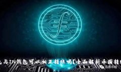 TP钱包与IN钱包可以相互转