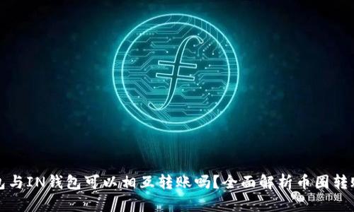 TP钱包与IN钱包可以相互转账吗？全面解析币圈转账功能