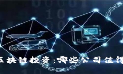 未来区块链投资：哪些公司值得关注？