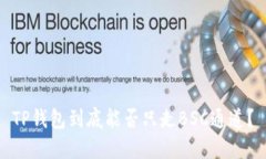 TP钱包到底能否只走BSC通道