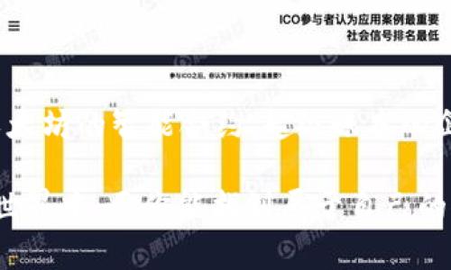   探秘区块链世界：你了解哪些主流区块链平台？ / 

 guanjianci 区块链平台, 比特币, 以太坊, 区块链技术, 去中心化 /guanjianci 

引言：区块链的崛起

随着技术的不断进步和数字化时代的到来，区块链作为一种革命性的技术越来越多地引起了人们的注意。我们生活在一个信息爆炸的时代，数据的安全性和透明度变得尤为重要，区块链技术正好解决了这一问题。你是不是也觉得，区块链不仅仅是一种技术，更是一种全新的思维方式？

在这篇文章中，我们将深入探讨一些主流的区块链平台，帮助你更好地理解这个神秘而又充满机会的领域。

1. 比特币：区块链的开创者

比特币（Bitcoin）是第一种也是最著名的区块链平台，可以说它是区块链技术的先锋。它于2009年由一个名为中本聪（Satoshi Nakamoto）的匿名开发者发布。比特币解决了“数字货币双重支付”的问题，创造了去中心化的货币系统。

作为一种资产，比特币的总量有限，仅有2100万个，这赋予了它稀缺性。因此，比特币不仅是一种交易工具，更被许多人视作“数字黄金”。你是否想过，为什么这么多人愿意将时间和精力投入到比特币交易中？

2. 以太坊：智能合约的引领者

以太坊（Ethereum）是由维塔利克·布特林（Vitalik Buterin）于2015年推出的第二大区块链平台，它不仅支持数字货币（以太币ETH），还引入了“智能合约”的概念。这些自执行合约使得开发者能够创建去中心化应用（DApps），推动了整个区块链生态系统的发展。

以太坊的灵活性和可编程性使得无数创新项目得以实现，如去中心化金融（DeFi）、非同质化代币（NFT）等。难道你不想知道，以太坊是如何改变我们对金融的理解和操作方式的吗？

3. 超级账本（Hyperledger）：企业解决方案

如果说比特币和以太坊更倾向于个人用户，那么超级账本（Hyperledger）就是面向企业的解决方案。由Linux基金会支持，超级账本并不是一个单一的区块链，而是多个模块化的项目，旨在支持跨行业的企业应用。

通过超级账本，无需依赖公共区块链，而是可以在私有网络中运作，提供高度的安全性和隐私性。这样的特性使得超级账本在金融、供应链等多个领域都受到了极大的关注和应用。你是否认为，企业会在未来更多地选择这种私有化的区块链解决方案？

4. 币安智能链（Binance Smart Chain）：去中心化交易的未来

币安智能链（Binance Smart Chain，BSC）自2020年推出以来迅速崛起，成为一个备受追捧的区块链平台。它以高性能和低交易费用吸引了大量开发者和用户，尤其是在去中心化金融（DeFi）领域。

BSC与以太坊兼容，使得开发者能够快速迁移或构建新的DApps。币安交易所的支持也使得BSC获得了丰厚的生态系统和用户基础。这让人不禁思考，币安智能链是否会成为未来区块链交易的主流平台？

5. 卡尔达诺（Cardano）：科学驱动的区块链

卡尔达诺（Cardano）是一个相对较新的区块链平台，由查尔斯·霍斯金森（Charles Hoskinson）创立，强调科学研究和技术开发。通过同行评审的方法，卡尔达诺的开发团队确保该平台具备高安全性和可扩展性。

卡尔达诺的分层架构让其更加灵活，能够应对各种金融应用需求。在智能合约的支持下，卡尔达诺也在逐步发展去中心化应用生态。你是否也觉得，通过科学方法来推动区块链的进步是一种更为可持续的发展途径呢？

6. 波卡（Polkadot）：实现不同区块链的互联互通

波卡（Polkadot）由以太坊的联合创始人之一，加文·伍德（Gavin Wood）提出，其核心思想是实现多个区块链之间的互操作性。在传统区块链网络中，信息常常被孤立，而波卡的设计旨在打破这一局限，让不同的区块链能够顺畅地进行交互。

这种互联互通的特性让波卡在跨链应用方面表现出色。随着NFT、DeFi等领域的迅速发展，波卡也在不断扩展其生态系统。这样的发展路径无疑给未来的区块链无缝对接带来了新的可能性。你是否期待看见一个区块链与另一个区块链之间可以像互联网一样自由交流的未来呢？

7. Solana：高性能的区块链平台

Solana是一个高性能的区块链，能够处理上千笔交易每秒，其核心价值主张在于速度和效率。随着去中心化金融和NFT的快速增长，Solana凭借其低延迟和高吞吐量成为了热门选择。

Solana的成功在于其独特的共识机制——历史证明（Proof of History），这一机制确保了每一笔交易的时间戳，使得网络在验证交易时更加高效。尽管Solana的生态系统正在迅速发展，但借助这种高性能特点，它能否持续吸引开发者和用户，将是一个值得观察的话题。你认为，未来的区块链是否会更多地采用这种高效模型呢？

总结：选择适合你的区块链平台

区块链技术的革新无疑为我们的生活和工作方式带来了影响，但每一种区块链平台都有其独特的特性和适用场景。无论是比特币的价值储存功能、以太坊的智能合约、超级账本的企业应用，还是币安智能链的去中心化交易，都展现出区块链技术的多样性和广泛应用。

因此，在选择适合自己的区块链平台时，了解其特点和适用场景是非常重要的。你是否已经找到自己心仪的区块链平台了呢？在这个充满机会的数字世界中，愿你能找到属于自己的位置，勇敢探索未来的无限可能！