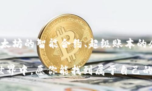   探秘区块链世界：你了解哪些主流区块链平台？ / 

 guanjianci 区块链平台, 比特币, 以太坊, 区块链技术, 去中心化 /guanjianci 

引言：区块链的崛起

随着技术的不断进步和数字化时代的到来，区块链作为一种革命性的技术越来越多地引起了人们的注意。我们生活在一个信息爆炸的时代，数据的安全性和透明度变得尤为重要，区块链技术正好解决了这一问题。你是不是也觉得，区块链不仅仅是一种技术，更是一种全新的思维方式？

在这篇文章中，我们将深入探讨一些主流的区块链平台，帮助你更好地理解这个神秘而又充满机会的领域。

1. 比特币：区块链的开创者

比特币（Bitcoin）是第一种也是最著名的区块链平台，可以说它是区块链技术的先锋。它于2009年由一个名为中本聪（Satoshi Nakamoto）的匿名开发者发布。比特币解决了“数字货币双重支付”的问题，创造了去中心化的货币系统。

作为一种资产，比特币的总量有限，仅有2100万个，这赋予了它稀缺性。因此，比特币不仅是一种交易工具，更被许多人视作“数字黄金”。你是否想过，为什么这么多人愿意将时间和精力投入到比特币交易中？

2. 以太坊：智能合约的引领者

以太坊（Ethereum）是由维塔利克·布特林（Vitalik Buterin）于2015年推出的第二大区块链平台，它不仅支持数字货币（以太币ETH），还引入了“智能合约”的概念。这些自执行合约使得开发者能够创建去中心化应用（DApps），推动了整个区块链生态系统的发展。

以太坊的灵活性和可编程性使得无数创新项目得以实现，如去中心化金融（DeFi）、非同质化代币（NFT）等。难道你不想知道，以太坊是如何改变我们对金融的理解和操作方式的吗？

3. 超级账本（Hyperledger）：企业解决方案

如果说比特币和以太坊更倾向于个人用户，那么超级账本（Hyperledger）就是面向企业的解决方案。由Linux基金会支持，超级账本并不是一个单一的区块链，而是多个模块化的项目，旨在支持跨行业的企业应用。

通过超级账本，无需依赖公共区块链，而是可以在私有网络中运作，提供高度的安全性和隐私性。这样的特性使得超级账本在金融、供应链等多个领域都受到了极大的关注和应用。你是否认为，企业会在未来更多地选择这种私有化的区块链解决方案？

4. 币安智能链（Binance Smart Chain）：去中心化交易的未来

币安智能链（Binance Smart Chain，BSC）自2020年推出以来迅速崛起，成为一个备受追捧的区块链平台。它以高性能和低交易费用吸引了大量开发者和用户，尤其是在去中心化金融（DeFi）领域。

BSC与以太坊兼容，使得开发者能够快速迁移或构建新的DApps。币安交易所的支持也使得BSC获得了丰厚的生态系统和用户基础。这让人不禁思考，币安智能链是否会成为未来区块链交易的主流平台？

5. 卡尔达诺（Cardano）：科学驱动的区块链

卡尔达诺（Cardano）是一个相对较新的区块链平台，由查尔斯·霍斯金森（Charles Hoskinson）创立，强调科学研究和技术开发。通过同行评审的方法，卡尔达诺的开发团队确保该平台具备高安全性和可扩展性。

卡尔达诺的分层架构让其更加灵活，能够应对各种金融应用需求。在智能合约的支持下，卡尔达诺也在逐步发展去中心化应用生态。你是否也觉得，通过科学方法来推动区块链的进步是一种更为可持续的发展途径呢？

6. 波卡（Polkadot）：实现不同区块链的互联互通

波卡（Polkadot）由以太坊的联合创始人之一，加文·伍德（Gavin Wood）提出，其核心思想是实现多个区块链之间的互操作性。在传统区块链网络中，信息常常被孤立，而波卡的设计旨在打破这一局限，让不同的区块链能够顺畅地进行交互。

这种互联互通的特性让波卡在跨链应用方面表现出色。随着NFT、DeFi等领域的迅速发展，波卡也在不断扩展其生态系统。这样的发展路径无疑给未来的区块链无缝对接带来了新的可能性。你是否期待看见一个区块链与另一个区块链之间可以像互联网一样自由交流的未来呢？

7. Solana：高性能的区块链平台

Solana是一个高性能的区块链，能够处理上千笔交易每秒，其核心价值主张在于速度和效率。随着去中心化金融和NFT的快速增长，Solana凭借其低延迟和高吞吐量成为了热门选择。

Solana的成功在于其独特的共识机制——历史证明（Proof of History），这一机制确保了每一笔交易的时间戳，使得网络在验证交易时更加高效。尽管Solana的生态系统正在迅速发展，但借助这种高性能特点，它能否持续吸引开发者和用户，将是一个值得观察的话题。你认为，未来的区块链是否会更多地采用这种高效模型呢？

总结：选择适合你的区块链平台

区块链技术的革新无疑为我们的生活和工作方式带来了影响，但每一种区块链平台都有其独特的特性和适用场景。无论是比特币的价值储存功能、以太坊的智能合约、超级账本的企业应用，还是币安智能链的去中心化交易，都展现出区块链技术的多样性和广泛应用。

因此，在选择适合自己的区块链平台时，了解其特点和适用场景是非常重要的。你是否已经找到自己心仪的区块链平台了呢？在这个充满机会的数字世界中，愿你能找到属于自己的位置，勇敢探索未来的无限可能！