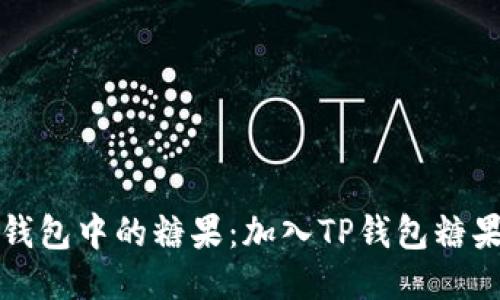 如何快速赚取TP钱包中的糖果：加入TP钱包糖果群的优势与策略