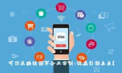 可信区块链领军企业分析