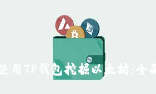 如何使用TP钱包挖掘以太坊：全面指南