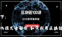 标签的内容如下：区块链