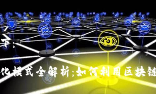 标签的内容如下：

区块链的商业化模式全解析：如何利用区块链技术创造价值