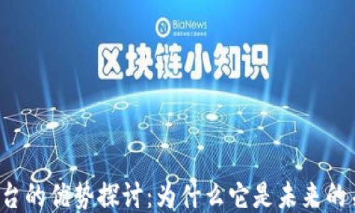 
区块链平台的优势探讨：为什么它是未来的关键技术？
