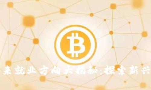 区块链未来就业方向大揭秘：探索新兴职业领域
