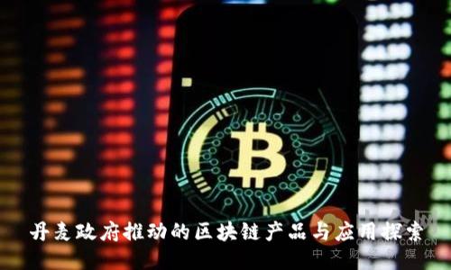 丹麦政府推动的区块链产品与应用探索