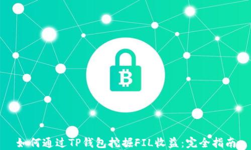 
如何通过TP钱包挖掘FIL收益：完全指南