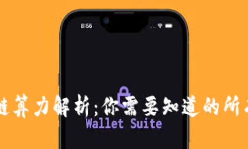 区块链算力解析：你需要知道的所有信息