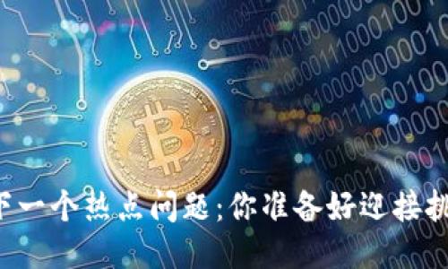 区块链下一个热点问题：你准备好迎接挑战了吗？