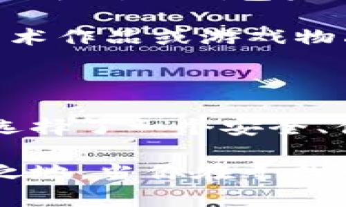    TP钱包中的ETH-1是什么意思？  / 

 guanjianci  TP钱包, ETH-1, 加密货币钱包, 区块链  /guanjianci 

 了解TP钱包与ETH-1 

在数字货币的世界中，“TP钱包”以及“ETH-1”是两个经常被提及的术语。TP钱包，作为一种主流的数字货币钱包，提供多种数字资产的存储和交易功能。而ETH-1，通常是指Ethereum（以太坊）链上的第一条主链。有人可能在想：“这两个概念有什么关系？”

为了更好地理解这些术语，我们首先需要回顾一下什么是数字货币钱包。简单来说，数字货币钱包是一种存储私钥和公钥的软件或硬件，可以用来发送和接收加密货币。TP钱包则是一款用户友好的数字钱包，支持多种加密货币，包括Ethereum（以太坊）。而ETH-1则通常用于表示以太坊的主要网络，即以太坊主链，它是在以太坊网络中最重要的一部分，确保交易的安全和透明。

 为什么选择TP钱包？ 

当谈到数字货币钱包时，用户往往会面对众多选择。这时，为什么要推荐TP钱包呢？首先，TP钱包以其安全性和易用性著称。你是不是也在寻找一个能够安全存储数字资产的钱包？TP钱包采用了先进的加密技术，确保了用户的私钥不被泄露，从而让用户的资产更加安全。

此外，TP钱包的界面非常友好，不论是新手还是老手都能轻松上手。它支持非常丰富的数字资产种类，包括但不限于比特币、以太坊等。因此，无论你是打算交易哪种加密货币，TP钱包都能满足你的需求。此外，TP钱包还支持去中心化交易所的功能，用户可以直接在钱包内部进行交易，省去了在交易所中转账的麻烦。这对频繁交易的用户来说，无疑是一个福音。

 ETH-1 的重要性 

你可能会想，ETH-1究竟有多重要？以太坊是全球第二大加密货币，仅次于比特币，其技术优势使其在许多领域有着广泛的应用。而ETH-1作为以太坊的主链，承载着大量的去中心化应用（DApp）和智能合约，促进了区块链技术的创新和发展。因此，ETH-1不仅仅是一个技术术语，它承载着整个以太坊生态系统的发展和繁荣。

随着越来越多的企业和开发者开始参与以太坊生态，ETH-1的重要性日益凸显。在一些人看来，以太坊是区块链技术的未来，而ETH-1则是这一未来的基石。你认为ETH-1的存在是否为以太坊未来的发展奠定了基础呢？

 TP钱包如何支持ETH-1交易？ 

TP钱包为了支持ETH-1的交易功能，提供了一系列强大的工具和功能。首先，用户可以在TP钱包中轻松创建以太坊地址，接收和发送ETH。同时，用户还可以通过TP钱包查询以太坊的实时价格，这对于进行交易至关重要。

此外，TP钱包支持以太坊的各种函数调用。这意味着，开发者可以在TP钱包中执行智能合约操作，这是很多其他钱包所无法实现的。如果你是一名开发者，是否希望有一个便捷的平台来测试和运行你的智能合约呢？TP钱包正是如此，它帮助开发者更方便地与以太坊主链进行交互。

 安全性与隐私保护 

在数字货币的世界中，安全性是一个永不退色的话题。TP钱包在这一方面做得相当出色。用户的私钥和助记词是完全存储在用户的设备上，TP钱包并不会收集这些敏感信息。这样的设计无疑提高了用户的隐私保护水平，你是不是也在为如何保护自己的数字资产而烦恼呢？

此外，TP钱包还提供了多重签名功能，为用户的资产增添了一道安全保护的屏障。在进行高额交易时，用户可以选择多重签名，这意味着需要多个设备或多个账户的批准，才能完成交易。这种额外的安全措施，为用户的数字资产提供了更高的保护。

 TP钱包与ETH生态系统的未来 

展望未来，TP钱包与ETH生态系统的结合将越来越紧密。随着去中心化金融（DeFi）、非同质化代币（NFT）等新兴领域的快速发展，TP钱包将不断更新迭代，以更好地满足用户需求。你是否对TP钱包未来可能推出的新功能感到期待呢？

例如，TP钱包可能在未来支持更多的DeFi项目，帮助用户更方便地参与流动性挖矿、借贷等金融活动。而在NFT领域，TP钱包也有可能提供更多的功能，帮助用户管理和交易其数字艺术作品或游戏物品。这无疑将为用户带来更多的机会和选择。

 总结 

综上所述，TP钱包与ETH-1之间的关系不仅仅体现在技术的支持上，更在于它们共同推动了整个区块链生态的不断发展。选择TP钱包不仅仅是选择了一个数字资产存储工具，更是选择了一个安全、便捷和前瞻性的数字货币解决方案。无论你是加密货币的新手，还是经验丰富的交易者，TP钱包都能为你提供理想的服务。

未来将会出现更多新的技术和理念，区块链的应用场景将不断扩展。TP钱包作为这一变革的一部分，定会以其独特的优势和智能的设计，帮助用户在这场数字资产革命中占据一席之地。当你在寻找一个可靠的数字货币钱包时，TP钱包绝对是值得考虑的选项。你是不是也想现在就尝试一下呢？