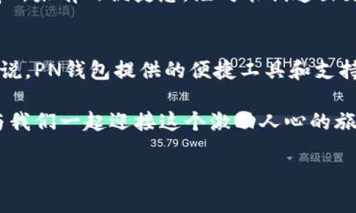   如何通过TP钱包轻松创建属于你的公链/  

 guanjianci TP钱包, 公链, 加密货币, 自主创建/ guanjianci 

引言：为何选择创建公链？
在区块链技术快速发展的背景下，越来越多的创业者和技术爱好者开始关注如何创建属于自己的公链。公链作为去中心化的技术基础，允许用户自主参与并验证交易，赋予了每个人极大的自由度和安全感。而TP钱包作为一个领先的数字资产钱包，为创建公链提供了方便快捷的解决方案。你是否曾想过，打造一个属于自己的加密生态圈会是怎么样的体验呢？

什么是TP钱包？
TP钱包是一款支持多种区块链资产管理的数字钱包，不仅可以用于存储和转移各种加密货币，还提供了强大的功能，如智能合约创建、DApp访问、Token管理等。其用户友好的界面和强大的安全性，使得它成为许多用户的首选。而TP钱包在公链创建方面的优势，更是在众多钱包中独树一帜。

公链的基本概念
在深入探讨如何通过TP钱包创建公链之前，我们需要了解公链的基本概念。公链是指任何人都可以参与的区块链，其透明性和去中心化特点使得公链能够大幅提高信任度。而公链的应用场景更是丰富多彩，包括数字货币、智能合约、去中心化金融（DeFi）等。也许你会问，为什么要创建一条公链？答案就是：它将为你带来无限可能，甚至改变世界的游戏规则。

利用TP钱包创建公链的步骤
创建公链的过程听上去复杂，但实际上，TP钱包将这些步骤简化到了极致，让每个人都能轻松上手。下面是你需要了解的创建公链的基本步骤：

1. 准备工作
开始之前，你需要确保自己拥有一台电脑，并安装了TP钱包。确保钱包里有一定数量的加密货币，这将用于支付手续费。

2. 注册与验证
使用TP钱包注册一个新账户，并进行必要的身份验证。身份验证后，你将拥有自己的TP钱包地址，正式踏入区块链世界。

3. 选择公链类型
不同类型的公链可以满足不同的需求。你可以选择以太坊兼容链、比特币链或者是自定义链。选择合适的类型，将直接影响你公链的特性和发展潜力。想象一下，你的公链将为哪个领域提供服务？是金融业、游戏、还是社交媒体？

4. 定义共识机制
共识机制是确保网络安全和交易有效性的基础。你可以选择工作量证明（PoW）、权益证明（PoS）等不同的共识机制。选择共识机制时，套利的可能性和网络的去中心化程度需要同时考虑。这样做，你是不是感觉到一种责任感？因为你所做的选择将影响到整条公链的未来。

5. 编写智能合约
智能合约是实现去中心化的重要工具，能够自动执行合约条款。在TP钱包中，你可以利用其内置的智能合约编辑器，编写符合你需求的合约。想象一下，当你的合约自我执行时，那种无缝连接的感觉，该是多么激动人心？

6. 部署公链
完成以上步骤后，你可以将你的公链部署到TP钱包中。这一过程虽然需要一定的技术知识，但TP钱包的操作界面已将其简化，降低了门槛。成功部署公链后，你的创意将正式进入人们的视野。

7. 监控与维护
一条公链的创建只是开始，后续的监控和维护同样重要。你需要时刻关注公链的运行状态，及时解决可能出现的技术问题。此外，社区的建设也是公链存活发展的重要环节。你愿意与谁分享你的公链的成长故事呢？

成功案例分享
为了更好地理解通过TP钱包创建公链的过程，下面我们来分享几个成功案例。这些成功的公链，不仅技术上成熟，且在市场上受到了用户的热烈欢迎。

1. 以太坊（Ethereum）
作为智能合约和去中心化应用（DApps）的先行者，以太坊已经成功吸引了成千上万的开发者和企业创建基于其公链的应用。想一想，如果你能在TP钱包的帮助下，创建一条具有与以太坊同样潜力的公链，那将是多么令人振奋的事情！

2. Binance Smart Chain（BSC）
Binance Smart Chain是币安推出的公链，因其快速的交易速度和低廉的手续费迅速在DeFi市场崭露头角。通过TP钱包创建类似的公链，是否会让你拥有类似的成功故事呢？

3. Polkadot
Polkadot通过其互操作性实现了多个公链间的连接，让用户和开发者在更大的生态中进行创新。想象一下，当你的公链可以与其他链无缝连接，资源共享时，那种前所未有的便捷感，绝对能创造出更多的可能性。

结语：你准备好了吗？
通过TP钱包创建属于自己的公链并不是遥不可及的梦想。它不仅要求我们具备一定的技术能力，更需要我们勇于探索、敢于实现创新。对于每一个梦想公链的人来说，PN钱包提供的便捷工具和支持将是你强有力的后盾。你是否也忍不住想要尝试一下，打造一条属于自己的公链？

在这个充满机遇的时代，创业的勇气和解决问题的智慧同样重要。无论你是刚入门的新手，还是有经验的开发者，TP钱包都能为你提供一个展示自我的平台。快来与我们一起迎接这个激动人心的旅程吧！

因此，不要再犹豫了，开始你的公链创建之旅，让你的梦想变为现实，也许下一个区块链奇迹，正是由你创造的！