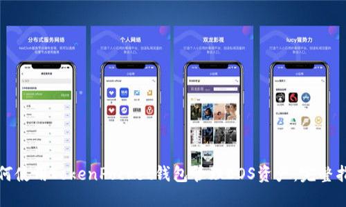 如何使用TokenPocket钱包管理EOS资产：完整指南