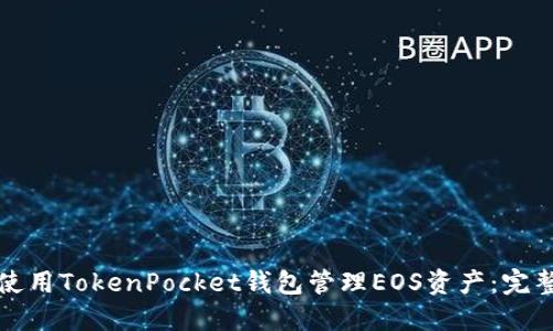 如何使用TokenPocket钱包管理EOS资产：完整指南