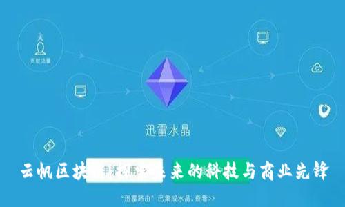 云帆区块链：探索未来的科技与商业先锋