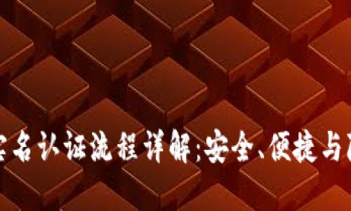 TP钱包实名认证流程详解：安全、便捷与隐私保护