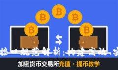 区块链系统应用接口规范