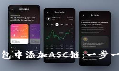 如何在TP钱包中添加ASC链：一步一步带你完成