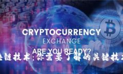 探索区块链技术：你需要