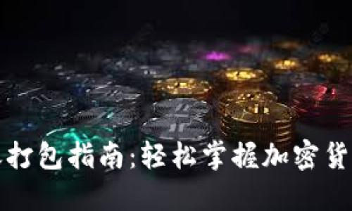 TP钱包转账打包指南：轻松掌握加密货币转账技巧