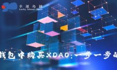 如何在TP钱包中购买XDAO：