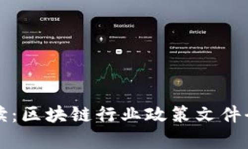 深入解读：区块链行业政策文件全景分析