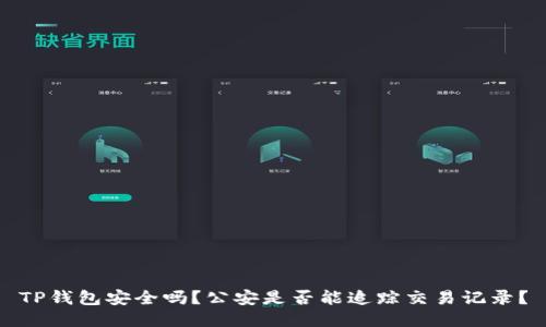 TP钱包安全吗？公安是否能追踪交易记录？