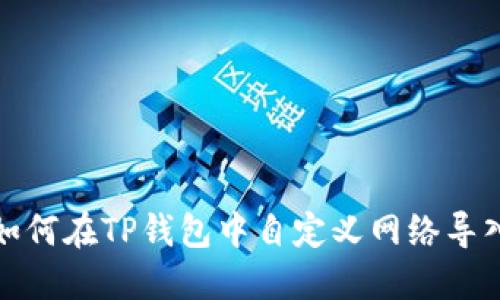 如何在TP钱包中自定义网络导入