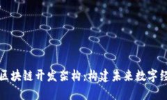 深入理解区块链开发架构