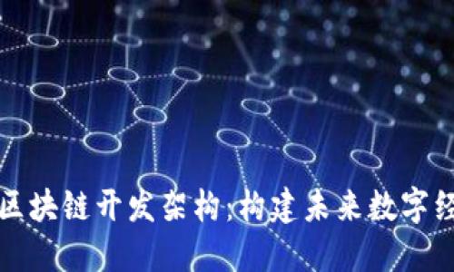 深入理解区块链开发架构：构建未来数字经济的基石