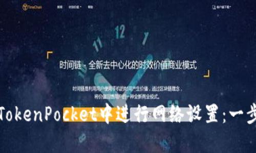 如何在TokenPocket中进行网络设置：一步步指南