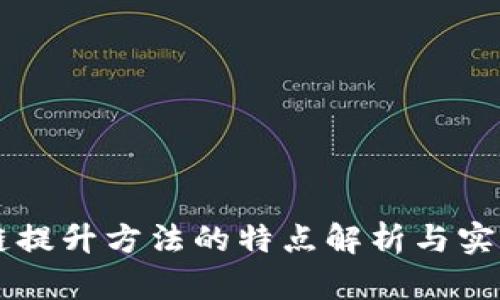 区块链提升方法的特点解析与实践指导