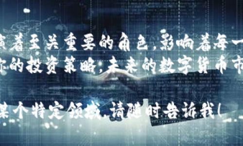   TP钱包里的汇率：了解数字货币投资的秘密 / 
 guanjianci TP钱包, 汇率, 数字货币, 投资策略 /guanjianci 

什么是TP钱包？
TP钱包（TokenPocket）是一款便捷的数字资产管理工具，并且是市场上流行的加密货币钱包之一。它不仅支持多种主流的数字货币，也为用户提供了一个安全的环境来存储、管理和交易他们的数字资产。对于那些想要进入加密货币世界的投资者来说，TP钱包充当了一个重要的桥梁。

汇率在数字货币中的重要性
你是否意识到，汇率不仅仅是传统货币之间的兑换比率？在数字货币领域，汇率的变化同样影响着每一个投资者的决策。数字货币市场的波动性极高，甚至在短短几分钟内，某种货币的价值就可能大幅波动。这使得像TP钱包这样的工具显得尤为重要，因为它们提供实时的汇率信息，帮助用户做出快速反应。

怎样查看TP钱包中的汇率？
有了TP钱包，查看汇率变得异常简单。用户可以在钱包界面找到“市场”或“兑换”选项，系统会根据实时数据更新不同数字货币之间的汇率。你是否想过，这样的实时数据更新对你的投资决策有多大影响？

影响汇率变动的因素
在数字货币市场中，多个因素会影响汇率的波动。这些包括市场需求、交易量、新闻事件、监管政策的变动等。例如，当某一国家宣布对加密货币的支持政策时，相关币种的汇率可能会迅速上涨。反之，一旦出现负面的新闻，例如黑客攻击或重大詐騙事件，相关币种的价值可能会骤然下滑。你是否曾因为某条新闻而过度担心，导致错过了投资的良机？

如何利用TP钱包中的汇率进行投资？
是否曾想过如何有效利用TP钱包中的汇率信息来投资策略？首先，你需要定期关注不同数字货币的汇率波动。这可以帮助你掌握市场动态，了解何时买入或卖出。此外，TP钱包还允许用户设置价格提醒，这样你能在某个币种的汇率达到你的预期时及时得到通知。

数字货币的投资风险与管理
你是否觉得数字货币投资风险很高？其实，任何投资都有风险，关键在于如何管理这些风险。在使用TP钱包进行投资时，建议不要将所有资金投入单一的币种，而是通过多元化投资来降低风险。同时，设置止损点也是一种有效的风险管理策略。当投资的币种价格跌破某一阈值时，自动停止损失，保护你的资金。

利用分析工具提高汇率预测能力
在TP钱包中，你也可以利用一些技术分析工具来预测未来的汇率走向。这些工具可以通过数据分析，帮助你了解某种币种的历史表现，从而为未来的投资决策做出更好的准备。你是不是觉得这样的分析工具很神奇？

未来的货币：数字货币能否取代传统货币？
随着越来越多的人开始关注数字货币，未来的货币趋势又将如何发展呢？有观点认为，数字货币或将在不久的将来取代传统货币，成为新的支付方式。然而，你是否准备好接受这样的变化呢？假如这真的发生，你会是顺势而为，还是依然固守传统观念？

总结：TP钱包与汇率的双重重要性
结合以上内容，我们可以得出结论：TP钱包不仅是一个方便的数字资产管理工具，还是帮助投资者了解市场汇率变动的重要平台。汇率在数字货币投资中扮演着至关重要的角色，影响着每一个决策。因此，掌握汇率的变化、了解其背后的因素，以及如何利用这些信息进行有效投资，将能显著提升你的投资回报。
无论你刚刚踏入数字货币的世界，还是已经在这个领域打拼了很久，TP钱包都能为你提供需要的信息和支持。只要你保持对市场的敏感性，勇于学习和调整你的投资策略，未来的数字货币市场将会是你施展才华的舞台！

这样的一段介绍不仅给出了关于TP钱包和汇率的基本信息，还通过反问句和参与感增加了读者对内容的情感共鸣。如果你还有更多问题或者希望深入探讨某个特定领域，请随时告诉我！