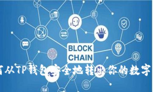 如何从TP钱包安全地转出你的数字货币