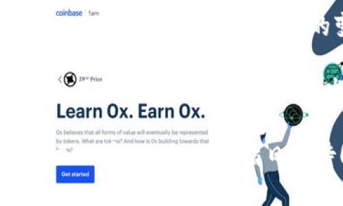 区块链数字货币在中国的发展与应用

中国发行的区块链数字货币有哪些？

区块链,数字货币,中国,央行数字货币/guanjianci

引言：区块链与数字货币的碰撞

我们所生活的时代，科技的迅猛发展彻底变革了金融的游戏规则。在这个浪潮中，区块链技术和数字货币如同新星冉冉升起，各国纷纷加入这一新兴领域，探索其潜在价值。在中国，这种变革尤其明显。你是不是也好奇，究竟有哪些区块链数字货币是在中国发行的呢？在这篇文章中，我们将为你逐一分析，揭开这些数字货币的面纱。

央行数字货币（CBDC）

说到中国发行的数字货币，最重要的一个就是中国人民银行推出的央行数字货币（CBDC）。它的全名叫做“数字人民币”，或称“DCEP（Digital Currency Electronic Payment）”。数字人民币的发行旨在实现对货币的数字化管理，具有稳定性和安全性，成为中国金融体系的重要组成部分。

数字人民币的上线并不是一次简单的尝试，而是经历了数年的试点研究，涉及到城市的选择、用户的使用习惯等方方面面。无论是线上支付还是线下交易，数字人民币都在不断地向民众推行。你有尝试使用过数字人民币吗？它的使用体验如何呢？

数字人民币的特点

数字人民币不仅仅是现金的数字化，更是一种全新的支付方式。其主要特点包括：

ul
    listrong安全性：/strong数字人民币通过区块链技术确保交易的安全和匿名性。/li
    listrong可控性：/strong国家对数字人民币的发行和流通进行严格监管，确保经济的健康发展。/li
    listrong普惠性：/strong通过低门槛的使用方式，提升了金融服务的覆盖范围，让更多人享受数字经济带来的便利。/li
/ul

你觉得数字人民币的出现，会对传统银行体系产生怎样的冲击呢？

区块链技术的应用

除了央行数字货币，区块链技术在中国的应用也越来越广泛。各大企业纷纷通过区块链技术来提升自身的业务。比如，在供应链金融、资产管理等领域，区块链的去中心化特性让数据的透明性和安全性大大提高。许多企业也开始探索将其自有资产进行数字化，让资产流动性进一步增强。

其他数字货币的探索与实践

除了央行数字货币，近年来中国市场上也有一些其他数字货币的出现。尽管这些数字货币在政策监管方面面临一定的挑战，但它们的出现无疑是在推动整个行业的发展。以下是几个比较知名的数字货币：

ul
    listrong比特币（Bitcoin）：/strong作为最早发行的数字货币，比特币在世界范围内广受欢迎，虽然在中国对其监管较为严格，但仍有不少投资者对此产生了浓厚的兴趣。/li
    listrong以太坊（Ethereum）：/strong以太坊不仅是一种数字货币，还是一个去中心化的平台，用户可以在此进行智能合约的开发和应用。/li
    listrong莱特币（Litecoin）：/strong被称为“小兄弟”比特币的莱特币，虽然在技术上与比特币相似，但它具有更快的交易确认时间和更高的处理能力。/li
    listrong数字资产交易所： /strong如火币网、OKEx等交易所不断涌现，提供平台让投资者进行数字货币的买卖和交易。/li
/ul

在这些数字货币中，你是否曾经有过投资经历？它们的波动性和潜力吸引着你吗？

监管政策与行业标准

数字货币在中国的发展并不是一帆风顺，政府的监管政策时常会影响市场的表现。比如，在ICO（首次代币发行）和虚拟货币交易方面，中国政府于2017年出台了一系列的政策，重拳出击，规范市场。然而这些监管措施也在一定程度上助力了数字人民币的发展，推动了区块链技术的健康发展。

你是否认为，政策的引导为行业的成熟提供了更加坚实的基础？还是觉得政策的限制会让高科技的创新活力受到压制？

未来展望：数字货币的前景

未来，中国的数字货币市场将如何发展，依然是个未知数。随着数字人民币的逐步推广，未来的支付方式将变得更加便捷、安全。同时，传统金融机构也将不得不迎接新挑战，调整自身商业模式以适应新的金融环境。

你觉得在不久的将来，数字货币会完全取代传统货币吗？还是两者会并存，共同构建未来的金融生态？

总结

中国在区块链数字货币的探索中，始终处于全球前列。通过政府的积极推动和企业的努力实践，数字人民币的试点项目逐渐扩展，区块链技术的应用领域也在不断扩大。虽然市场的变数和政策的制约让投资和应用面临一定的波动，但未来的金融生态系统会更加丰富多彩。

在这个参与感与互动性强的环境中，作为读者的你又将如何选择？是果断地投入到数字货币的浪潮中，还是谨慎地观察其变化，等待更好的时机？无论如何，了解这些数字货币及其发展动态，都是每一个关注金融趋势人士的重要任务。

希望通过这篇文章能够帮助你更好地理解中国发行的区块链数字货币，为你的投资或学习提供一些思路和启示。期待你在未来的数字经济之路上走得更加从容，财务自由指日可待！