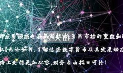 区块链数字货币在中国的