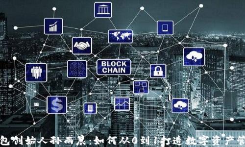 
探秘TP钱包创始人孙雨晨：如何从0到1打造数字资产管理新标杆