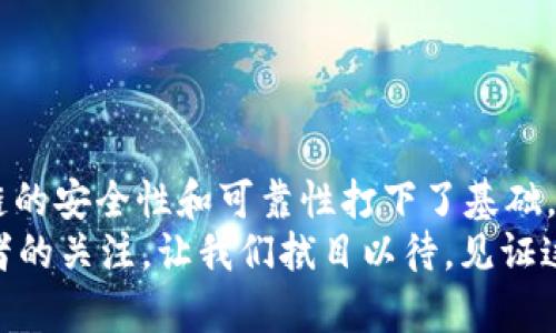 探索区块链的核心组成部分及其应用前景

区块链, 组成部分, 加密技术, 分布式账本/guanjianci

引言
在当今数字化迅速发展的时代，区块链作为一项颠覆性技术，正逐渐走入公众的视野。从加密货币到智能合约，区块链的影响力正不断扩大。你有没有想过，区块链究竟是如何运作的？它的核心组成部分是什么？在本文中，我们将深入探讨区块链的组成部分，以及它们如何共同构建这一具有重要意义的技术架构。

一、区块链的基本概念
区块链是一种分布式账本技术，通过去中心化的数据库技术来存储信息。这种技术的关键在于，它允许多个参与者在没有中介的情况下安全地记录和验证交易。每一个区块都包含一个特定数量的交易记录，这些区块通过加密技术连接在一起，形成一条安全且不可篡改的链条。
你或许会问：“区块链到底有多安全？”答案是，由于其去中心化和加密机制，篡改区块链上的数据几乎是不可能的。而这一切都离不开区块链的几个核心组成部分。

二、区块链的主要组成部分
区块链的组成部分可以分为以下几个关键要素：

h41. 区块（Block）/h4
区块是区块链的基本单位，每个区块中包含了一系列的交易记录、时间戳及相关的其他信息。每个区块都和前一个区块通过唯一的哈希值相连接，形成一个链条，让数据不可篡改。想一想，这样的设计有多么重要！它确保了数据的透明性与安全性，同时也为每个参与者提供了一种信任机制。

h42. 链（Chain）/h4
链是由按时间顺序连接的多个区块组成的。每一个新创建的区块都会引用它的前一个区块，从而形成一条连续的数字历史。这种连接确保了整个网络中信息传递的有效性和安全性。如果一个区块中的数据被篡改，那么它后面的所有区块都会无效，这样的设计又是如何保证安全的呢？

h43. 节点（Node）/h4
在区块链网络中，每个用户都是一个节点。每个节点都拥有区块链的完整副本，并参与验证和处理交易。节点的去中心化特性使得网络更为安全，一个节点的失效不会影响整个网络的运行。想象一下，如果你在一个中心化系统中，任何一个服务器的崩溃都可能导致数据丢失或服务中断，那么去中心化如何提升了系统的可靠性呢？

h44. 共识机制（Consensus Mechanism）/h4
共识机制是区块链网络中用于确认交易有效性的方法。常见的共识机制有工作量证明（PoW）、权益证明（PoS）等。通过共识机制，网络中的所有节点都可以就数据的有效性达成一致。这种机制的存在是否让你意识到，区块链不仅仅是技术问题，还是信任与共识的体现？

h45. 加密技术（Cryptography）/h4
加密技术在区块链中扮演了至关重要的角色，它既保证了数据传输的安全性，也确保了用户身份的隐私。采用公钥和私钥加密方式，用户能够安全地发送和接收交易而无需担心信息泄露。这在交通繁忙的网络世界中似乎是另一种安全保障，对吧？

h46. 智能合约（Smart Contract）/h4
智能合约是一种自执行的合约，其协议条款直接写入代码之中。它的最大优势在于可以实现自动化交易，无需人为干预。这类合约的使用使得交易更加高效、透明。有时候，你是否会觉得，人工干预带来的复杂性和风险让智能合约变得更加迷人？

三、区块链的应用前景
随着区块链技术的不断发展，其应用领域也在不断扩展。除了金融行业，区块链还被广泛应用于物流、医疗、身份验证等多个领域。这种技术如何改变我们的生活，甚至是将整个行业变革成什么样子，是我们应该更加关注的问题。

h41. 金融服务/h4
在金融领域，区块链技术为可追溯的交易记录提供了新的解决方案。它能够降低交易成本，提高交易速度，甚至为跨境支付提供了便捷的渠道。而你是否已经体验过这种瞬时转账的新方式呢？

h42. 供应链管理/h4
区块链技术通过透明的记录系统，能够提高供应链的可靠性和效率。每一个环节的信息都可以被追踪和验证，解决假冒伪劣的问题。如果每一件商品都能被跟踪，你是否会对消费的信任感大幅提升？

h43. 医疗健康/h4
在医疗行业，区块链可以为患者提供对自身健康数据的控制权，同时还可以提升数据共享的安全性。试想一下，能够掌控自己的健康信息，你会觉得这种变化多么美好！

h44. 数字身份认证/h4
区块链能够帮助用户建立安全可靠的数字身份，减少身份盗用的风险。这使得身份验证过程更加效率高且安全。难道这不是一个更美好的未来吗？

总结
区块链作为一种前沿技术，其核心组成部分及应用前景为我们揭示了无限可能。从区块、链、节点到共识机制和智能合约，每一个组成部分都为区块链的安全性和可靠性打下了基础。无论是在金融、医疗、供应链还是数字身份领域，区块链的应用都在重新定义我们的生活和工作方式。
因此，在未来的岁月里，你是否愿意与这项颠覆性技术一同探索未知的广阔前景？区块链挑战了传统的观念，开辟了新的数字世界，吸引着无数创新者的关注。让我们拭目以待，见证这个技术奇迹的发展！