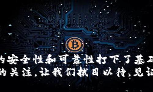 探索区块链的核心组成部分及其应用前景

区块链, 组成部分, 加密技术, 分布式账本/guanjianci

引言
在当今数字化迅速发展的时代，区块链作为一项颠覆性技术，正逐渐走入公众的视野。从加密货币到智能合约，区块链的影响力正不断扩大。你有没有想过，区块链究竟是如何运作的？它的核心组成部分是什么？在本文中，我们将深入探讨区块链的组成部分，以及它们如何共同构建这一具有重要意义的技术架构。

一、区块链的基本概念
区块链是一种分布式账本技术，通过去中心化的数据库技术来存储信息。这种技术的关键在于，它允许多个参与者在没有中介的情况下安全地记录和验证交易。每一个区块都包含一个特定数量的交易记录，这些区块通过加密技术连接在一起，形成一条安全且不可篡改的链条。
你或许会问：“区块链到底有多安全？”答案是，由于其去中心化和加密机制，篡改区块链上的数据几乎是不可能的。而这一切都离不开区块链的几个核心组成部分。

二、区块链的主要组成部分
区块链的组成部分可以分为以下几个关键要素：

h41. 区块（Block）/h4
区块是区块链的基本单位，每个区块中包含了一系列的交易记录、时间戳及相关的其他信息。每个区块都和前一个区块通过唯一的哈希值相连接，形成一个链条，让数据不可篡改。想一想，这样的设计有多么重要！它确保了数据的透明性与安全性，同时也为每个参与者提供了一种信任机制。

h42. 链（Chain）/h4
链是由按时间顺序连接的多个区块组成的。每一个新创建的区块都会引用它的前一个区块，从而形成一条连续的数字历史。这种连接确保了整个网络中信息传递的有效性和安全性。如果一个区块中的数据被篡改，那么它后面的所有区块都会无效，这样的设计又是如何保证安全的呢？

h43. 节点（Node）/h4
在区块链网络中，每个用户都是一个节点。每个节点都拥有区块链的完整副本，并参与验证和处理交易。节点的去中心化特性使得网络更为安全，一个节点的失效不会影响整个网络的运行。想象一下，如果你在一个中心化系统中，任何一个服务器的崩溃都可能导致数据丢失或服务中断，那么去中心化如何提升了系统的可靠性呢？

h44. 共识机制（Consensus Mechanism）/h4
共识机制是区块链网络中用于确认交易有效性的方法。常见的共识机制有工作量证明（PoW）、权益证明（PoS）等。通过共识机制，网络中的所有节点都可以就数据的有效性达成一致。这种机制的存在是否让你意识到，区块链不仅仅是技术问题，还是信任与共识的体现？

h45. 加密技术（Cryptography）/h4
加密技术在区块链中扮演了至关重要的角色，它既保证了数据传输的安全性，也确保了用户身份的隐私。采用公钥和私钥加密方式，用户能够安全地发送和接收交易而无需担心信息泄露。这在交通繁忙的网络世界中似乎是另一种安全保障，对吧？

h46. 智能合约（Smart Contract）/h4
智能合约是一种自执行的合约，其协议条款直接写入代码之中。它的最大优势在于可以实现自动化交易，无需人为干预。这类合约的使用使得交易更加高效、透明。有时候，你是否会觉得，人工干预带来的复杂性和风险让智能合约变得更加迷人？

三、区块链的应用前景
随着区块链技术的不断发展，其应用领域也在不断扩展。除了金融行业，区块链还被广泛应用于物流、医疗、身份验证等多个领域。这种技术如何改变我们的生活，甚至是将整个行业变革成什么样子，是我们应该更加关注的问题。

h41. 金融服务/h4
在金融领域，区块链技术为可追溯的交易记录提供了新的解决方案。它能够降低交易成本，提高交易速度，甚至为跨境支付提供了便捷的渠道。而你是否已经体验过这种瞬时转账的新方式呢？

h42. 供应链管理/h4
区块链技术通过透明的记录系统，能够提高供应链的可靠性和效率。每一个环节的信息都可以被追踪和验证，解决假冒伪劣的问题。如果每一件商品都能被跟踪，你是否会对消费的信任感大幅提升？

h43. 医疗健康/h4
在医疗行业，区块链可以为患者提供对自身健康数据的控制权，同时还可以提升数据共享的安全性。试想一下，能够掌控自己的健康信息，你会觉得这种变化多么美好！

h44. 数字身份认证/h4
区块链能够帮助用户建立安全可靠的数字身份，减少身份盗用的风险。这使得身份验证过程更加效率高且安全。难道这不是一个更美好的未来吗？

总结
区块链作为一种前沿技术，其核心组成部分及应用前景为我们揭示了无限可能。从区块、链、节点到共识机制和智能合约，每一个组成部分都为区块链的安全性和可靠性打下了基础。无论是在金融、医疗、供应链还是数字身份领域，区块链的应用都在重新定义我们的生活和工作方式。
因此，在未来的岁月里，你是否愿意与这项颠覆性技术一同探索未知的广阔前景？区块链挑战了传统的观念，开辟了新的数字世界，吸引着无数创新者的关注。让我们拭目以待，见证这个技术奇迹的发展！